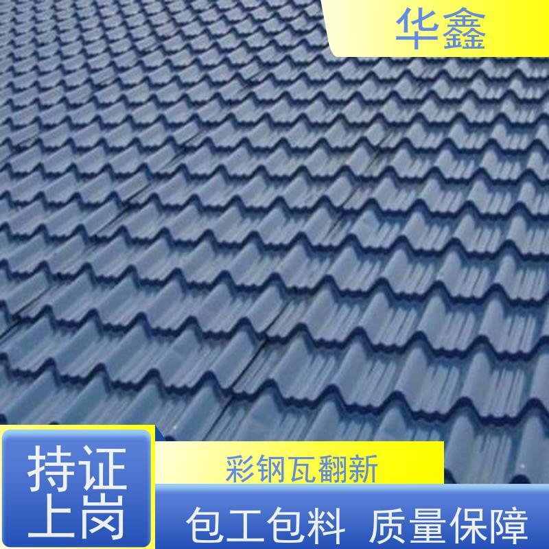 华鑫 彩钢瓦屋顶翻新 质检规范 体检式维修 使用方便 