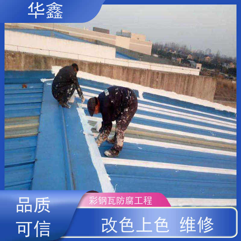 华鑫 彩钢瓦安装 钢结构刷漆防腐 全国业务承接