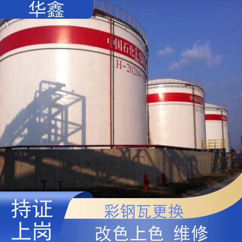 华鑫 彩钢瓦更换 质检规范 体检式维修 专注质量 可放心选择