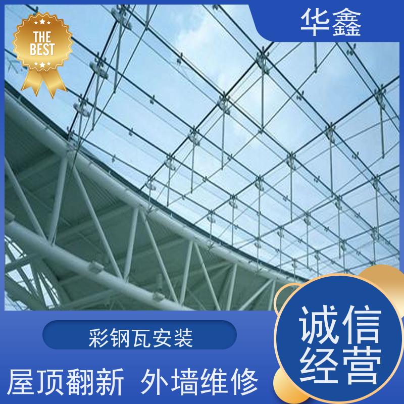 华鑫 彩钢瓦安装公司 屋顶翻新 外墙维修 全国业务承接