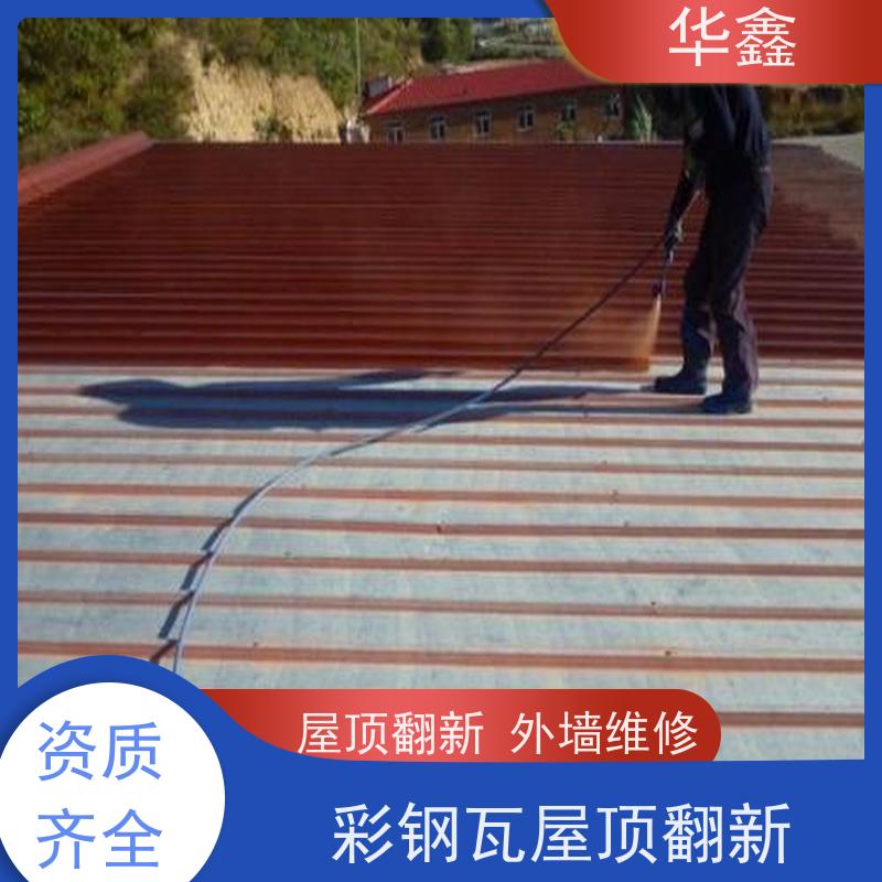 华鑫 彩钢瓦维修 提高建筑物使用功能 多年经验 品质可信
