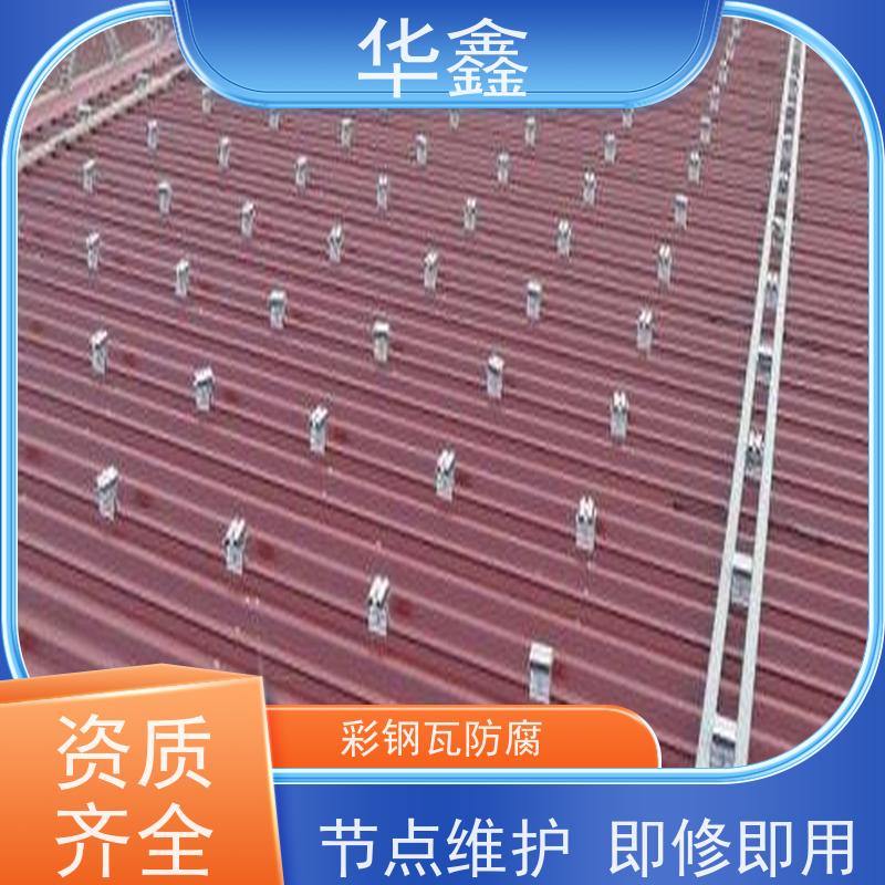 华鑫 彩钢瓦安装公司 质检规范 体检式维修 多年经验 品质可信