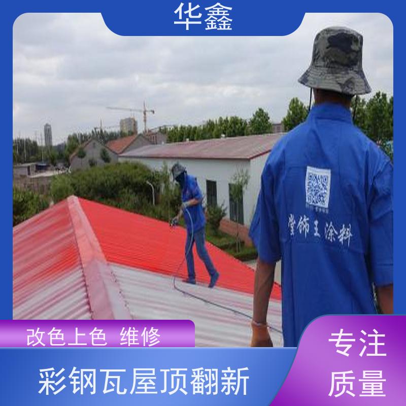 华鑫 彩钢瓦更换 改色上色 维修 净味速干 资质齐全 持证上岗