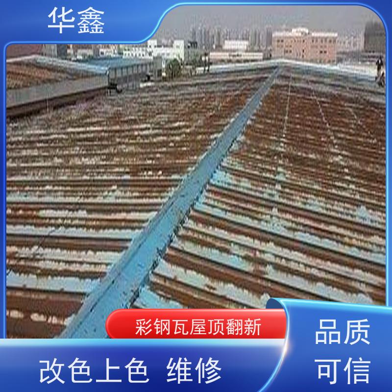 华鑫 彩钢瓦安装公司 颜色可定 设计施工一体化工程服务