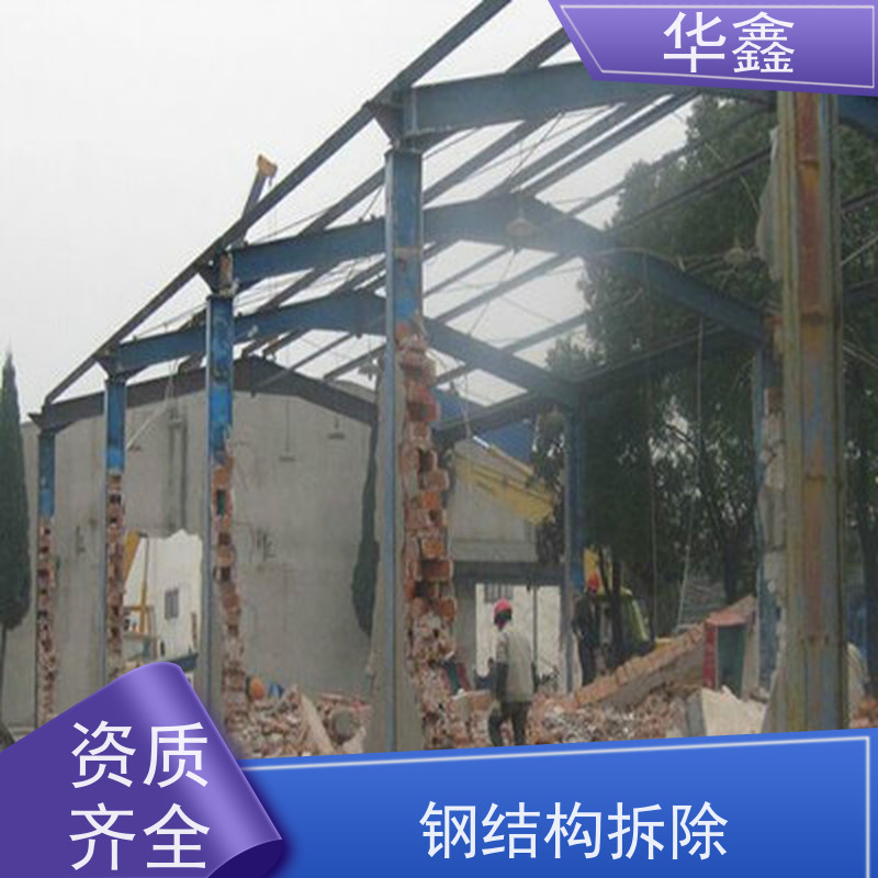华鑫 钢结构拆除 大型大跨度两连跨 施工速度快