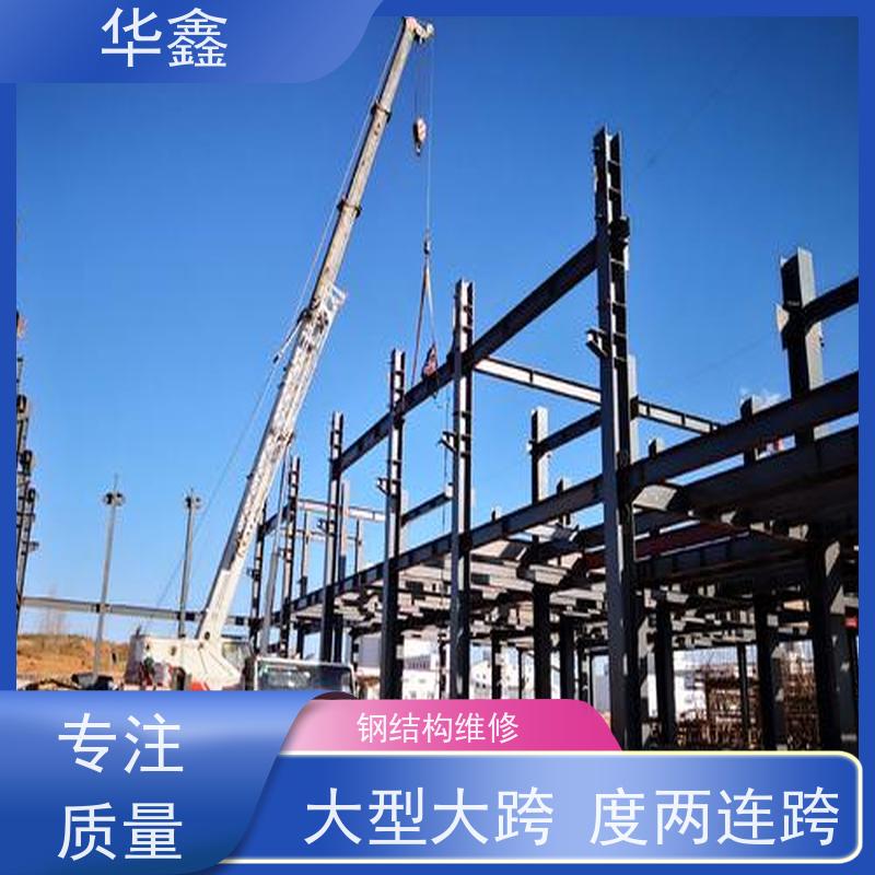 华鑫 钢结构除锈防腐 大型大跨度两连跨 设计施工一体化工程服务
