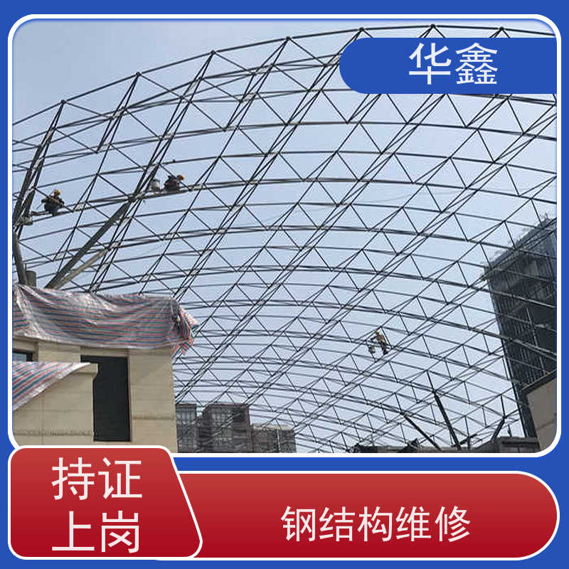 华鑫 钢结构拆除 翻新 施工搭建 资质齐全 持证上岗