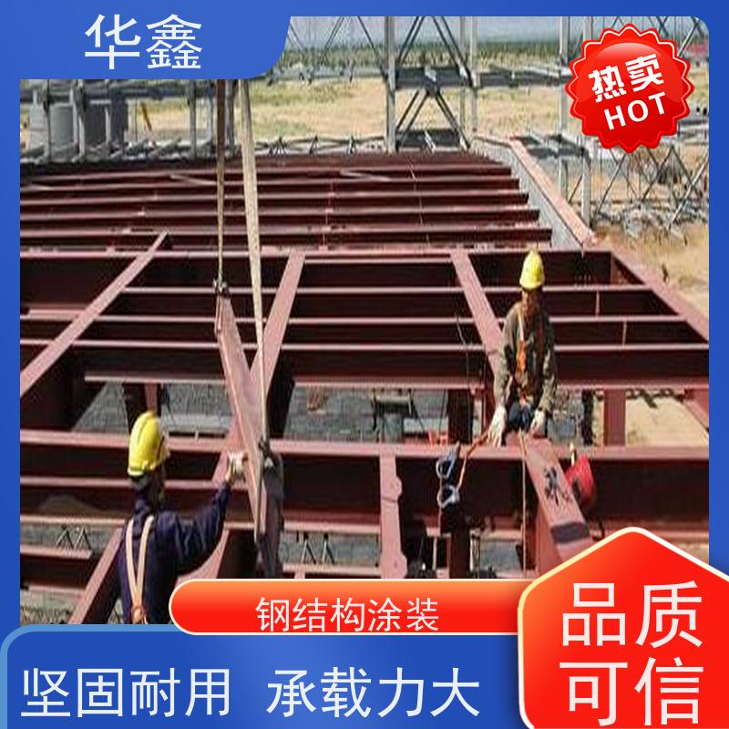 华鑫 钢结构涂装 耐腐蚀 强度高 跨度大 提供咨询服务