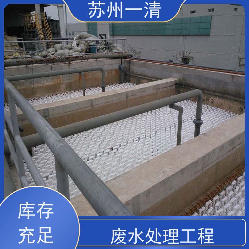 苏 州一清 化工污水废水处理工程 操作方便 耐磨损 运行稳定 自动化生产