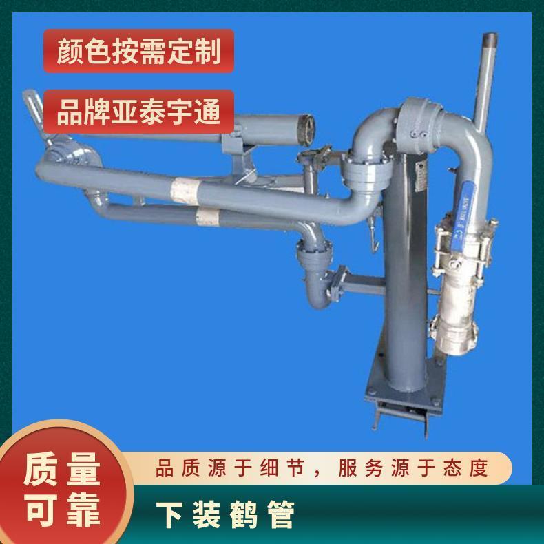 亚泰宇通 AL2503装卸臂鹤管 下装车底部干式阀 密封无泄漏 化工原料