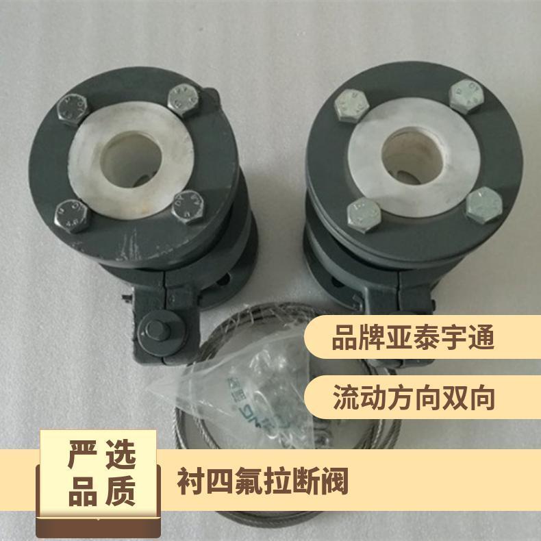 亚泰宇通 PTFE衬四氟拉断阀 紧急脱离装置 铸钢材质 用于鹤管装卸