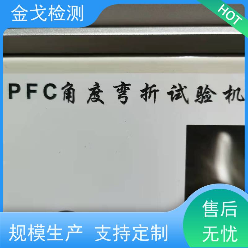 金戈检测 FPC角度耐折测试仪 操作简单 柔性电路板反复弯曲疲劳试验