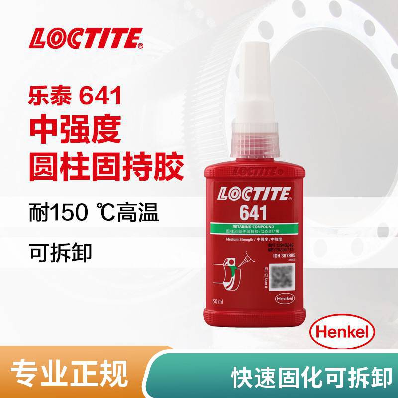 汉高LOCTITE乐泰641圆柱固持胶中强度轴承装配螺纹锁固厌氧胶