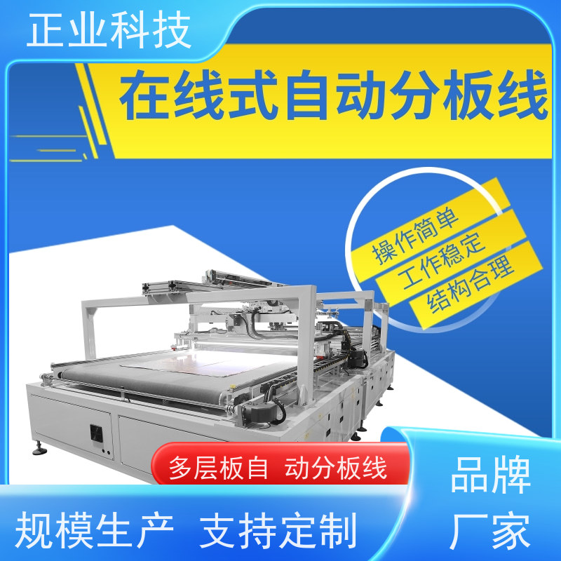 正业科技 自动分板线 一种全自 动层压板分 板设备 提升产品良率