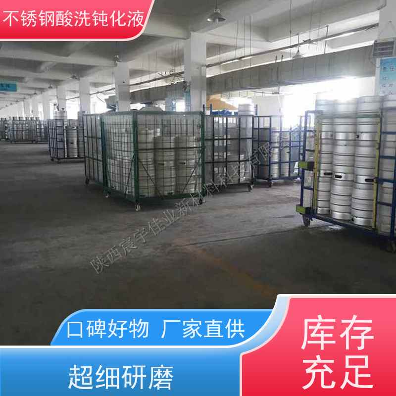 宸宇佳业不锈钢氧化皮 酸洗钝化液产品 免费试样 工业级