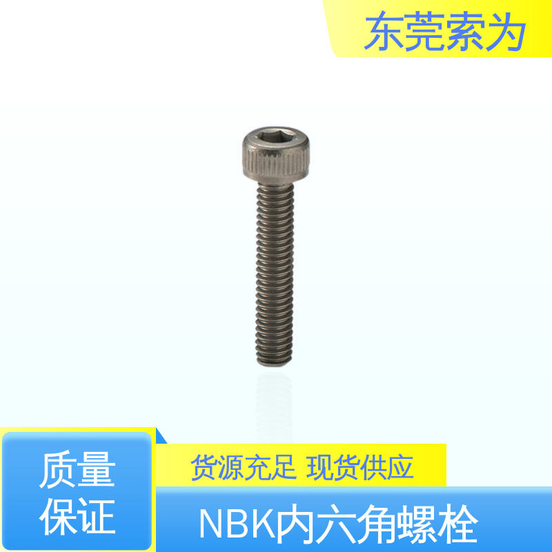 日本锅屋 NBK SVSL-PN 内六角螺栓 紧固件螺丝 用于汽车制造