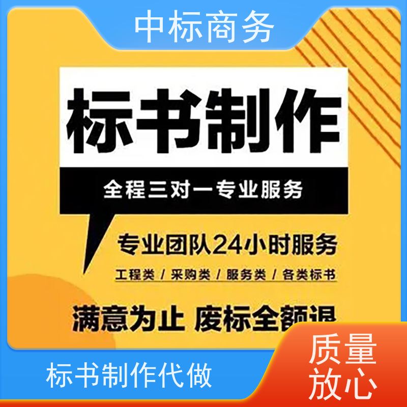 中标商务 四 川 标书制作代做 优秀的排版设计 一对一服务 满意为止