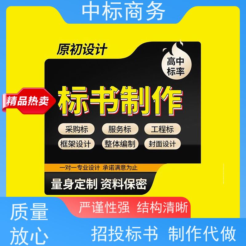 中标商务 四 川 标书制作代做 随时沟通满足需求 为客户量身定制