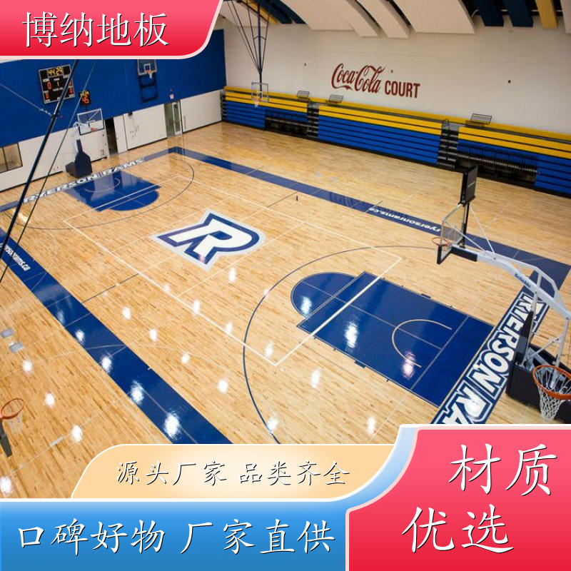 博纳 室内羽毛球 高端拼接 榨木 球场专用地板 清洁维修
