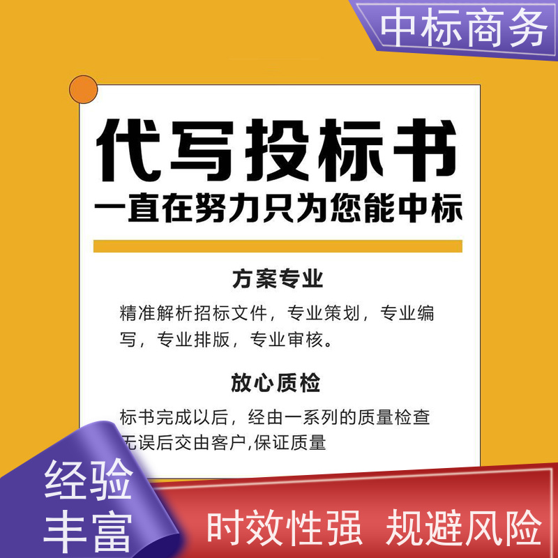 中标商务 四 川 标书制作代做 随时沟通满足需求 诚信经营 服务好