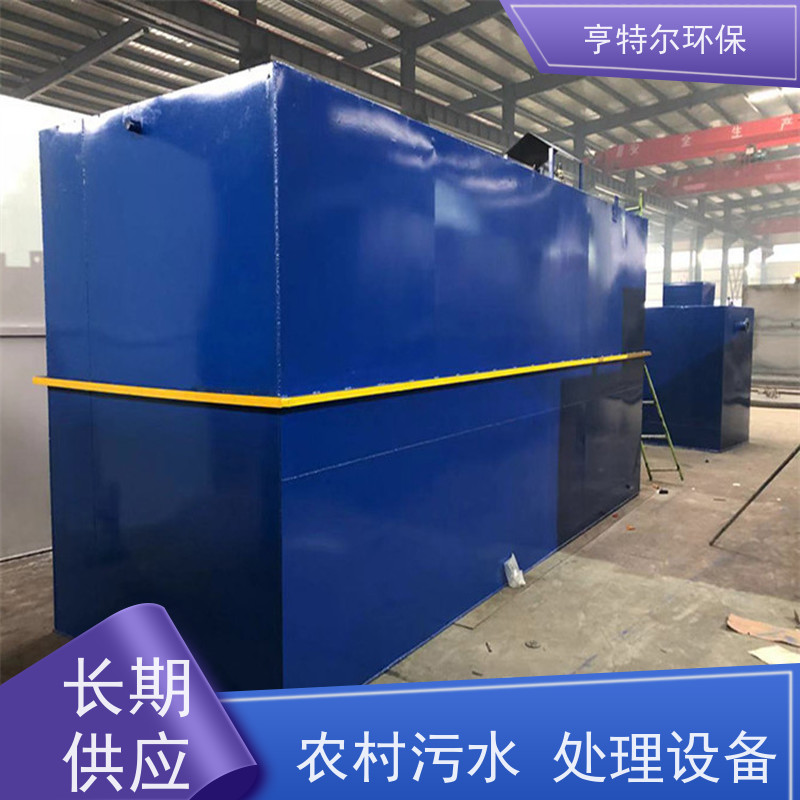亨特尔环保 农村污水处理设备 设计合理 节省运行成本 自动化程度高