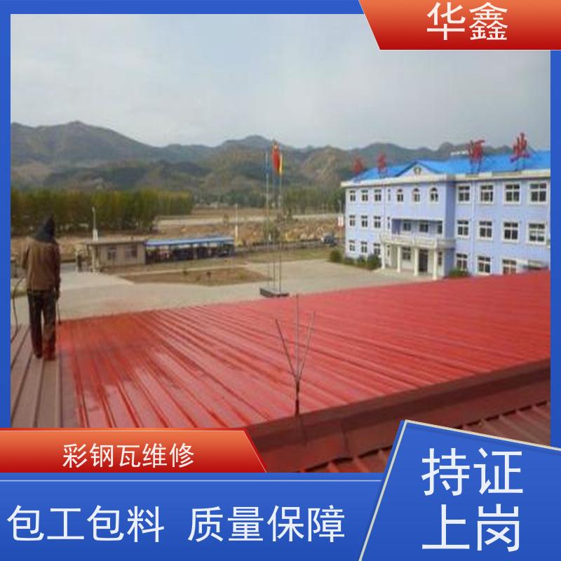 华鑫 彩钢瓦更换 节点维护 即修即用 提供咨询服务