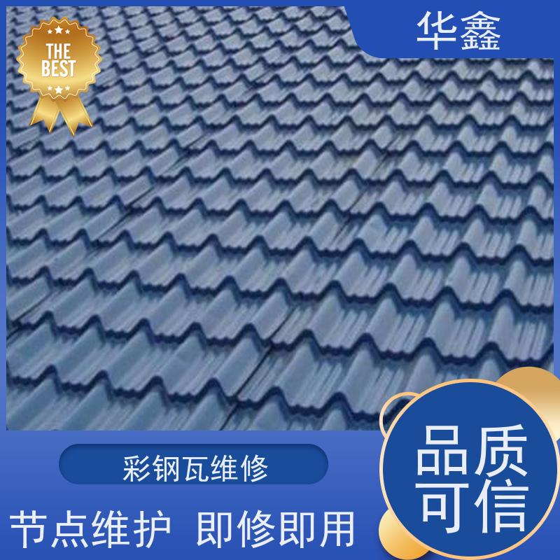 华鑫 彩钢瓦防腐 质检规范 体检式维修 施工速度快