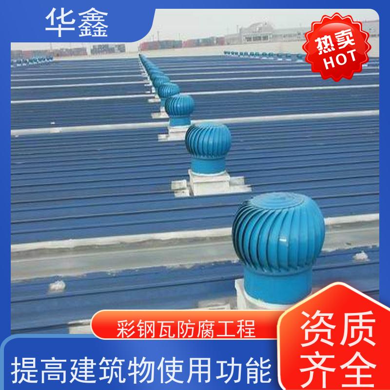华鑫 彩钢瓦防腐工程 厂房改造施工 按需加工定制
