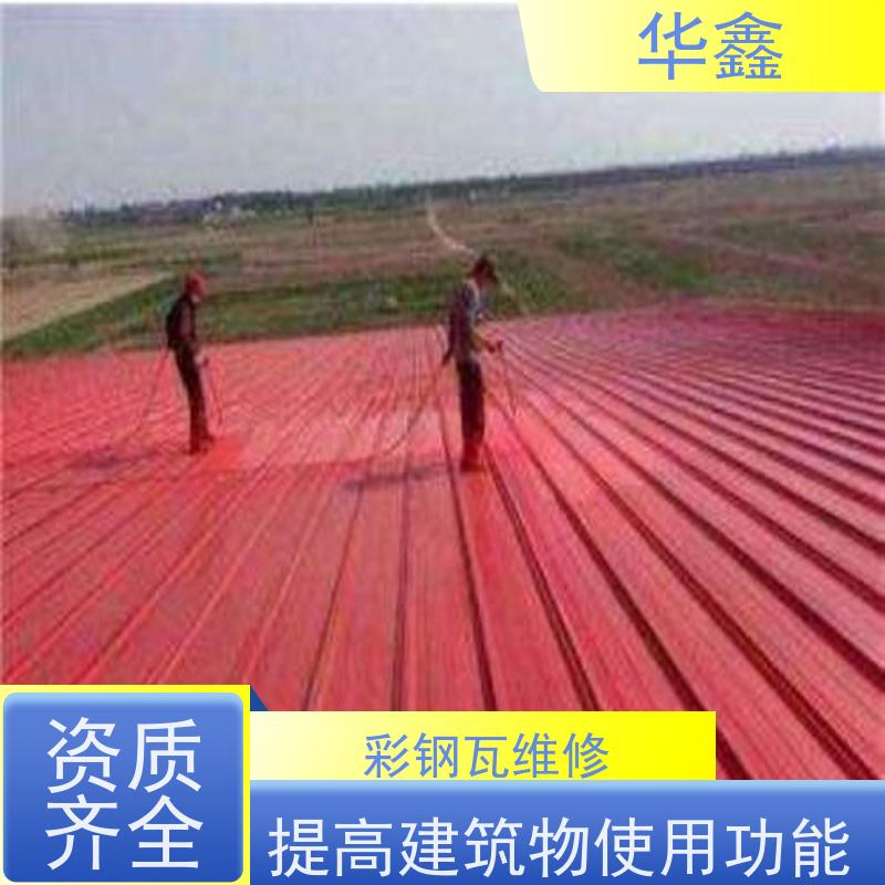 华鑫 彩钢瓦翻新 包工包料 质量保障 多年经验 品质可信