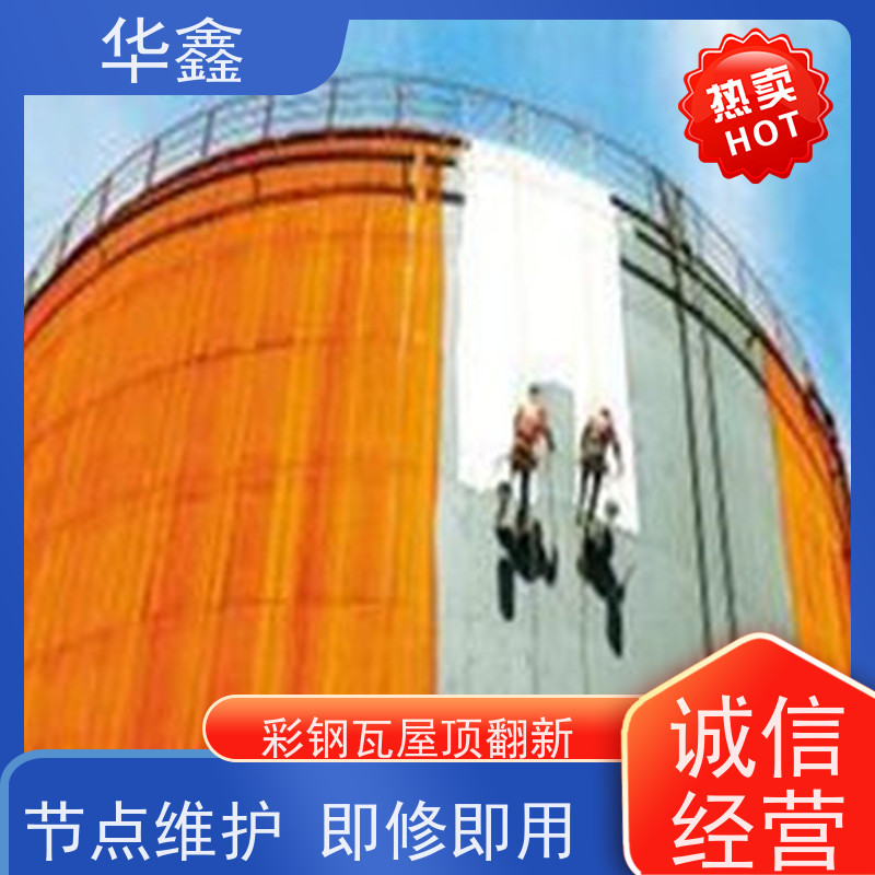 华鑫 彩钢瓦防腐工程 提高建筑物使用功能 设计施工 
