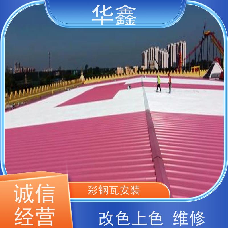 华鑫 彩钢瓦安装公司 厂房改造施工 专注质量 可放心选择