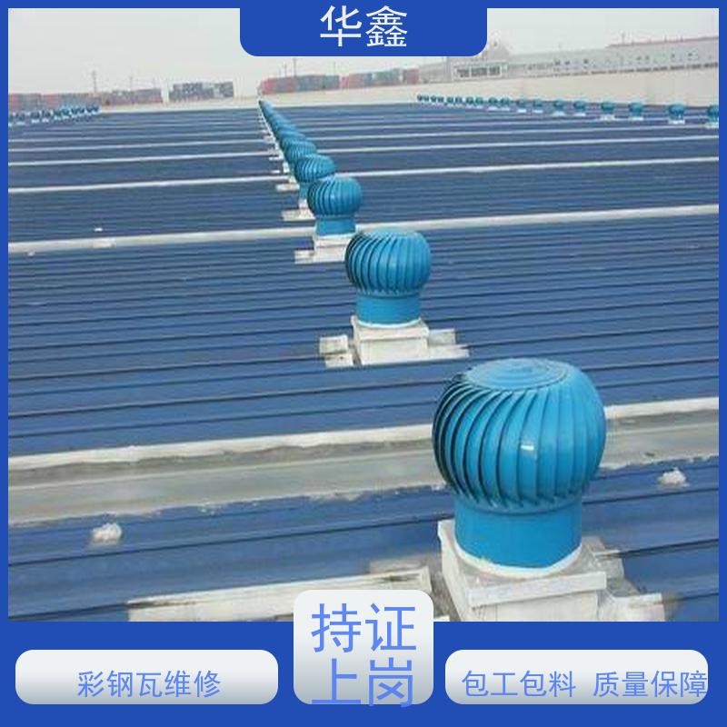 华鑫 彩钢瓦更换 改色上色 维修 净味速干 定制方案