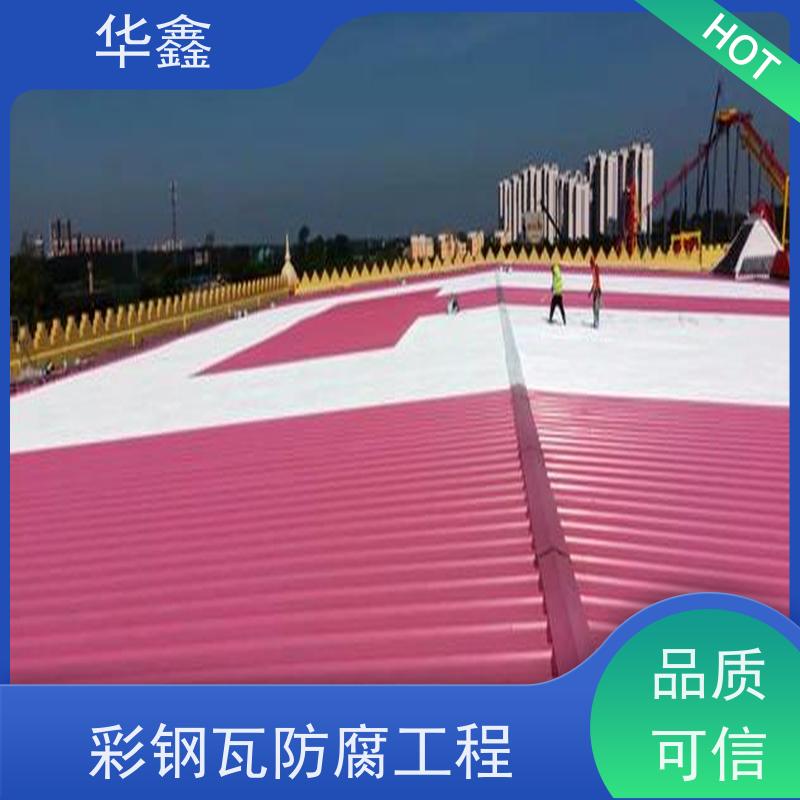 华鑫 彩钢瓦维修 节点维护 即修即用 设计施工一体化工程服务