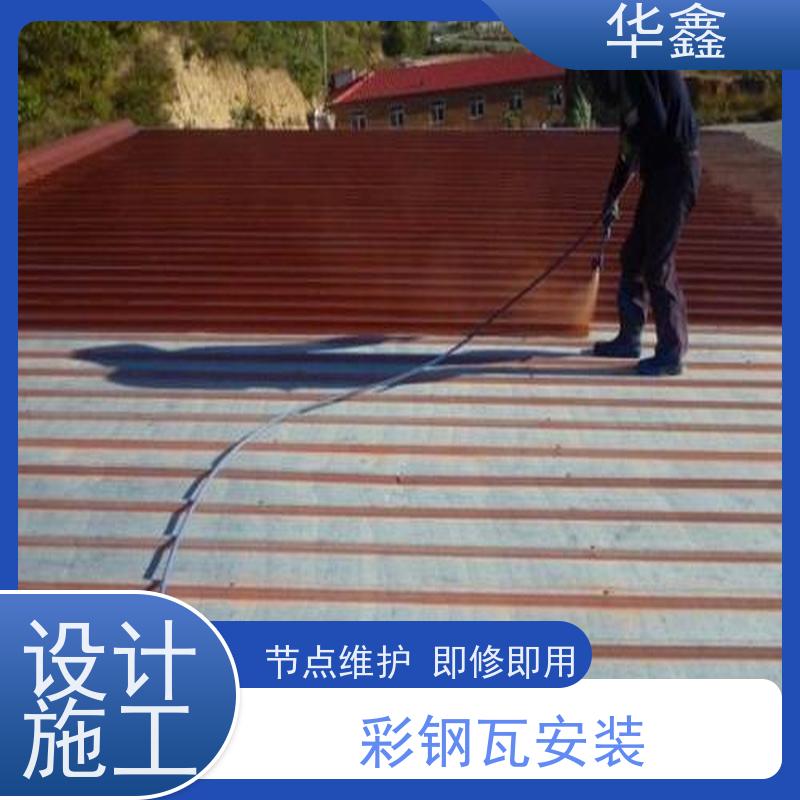 华鑫 彩钢瓦除锈 质检规范 体检式维修 资质齐全 持证上岗