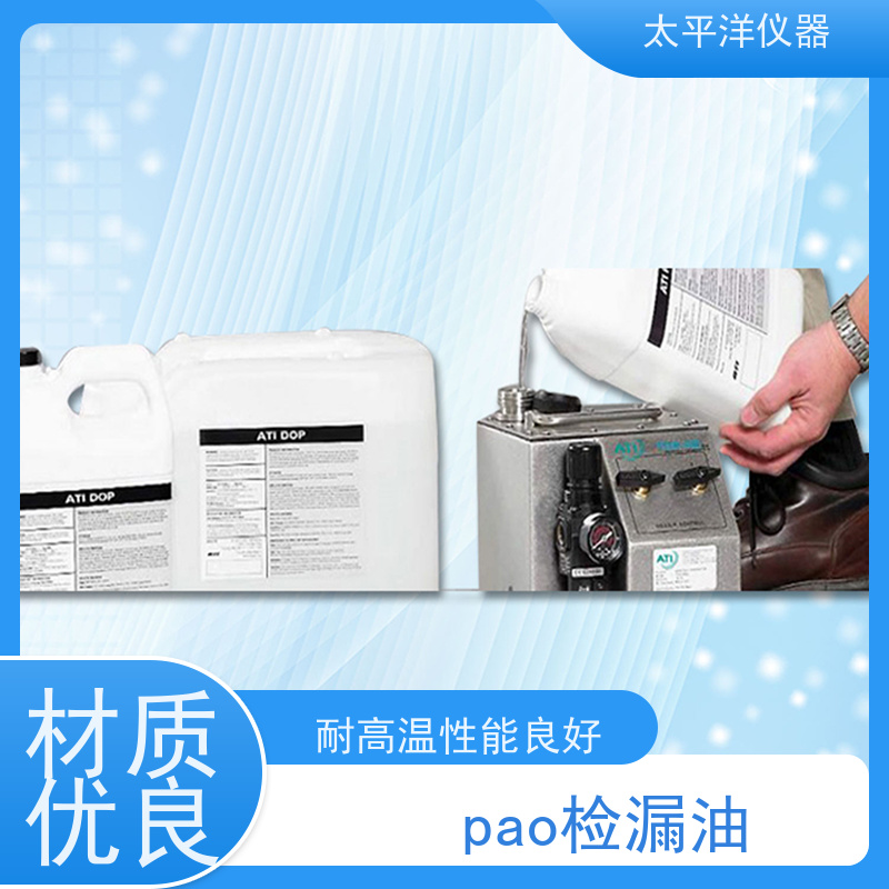 太平洋仪器 pao油生产厂家 美 国ATI高效检漏仪用 材质优良 