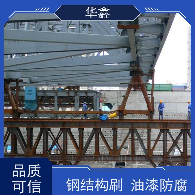 华鑫 钢结构厂房除锈 搭建施工安装 提供咨询服务