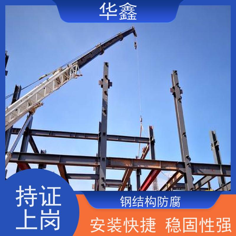 华鑫 钢结构除锈防腐 坚固耐用 承载力大 按需加工定制