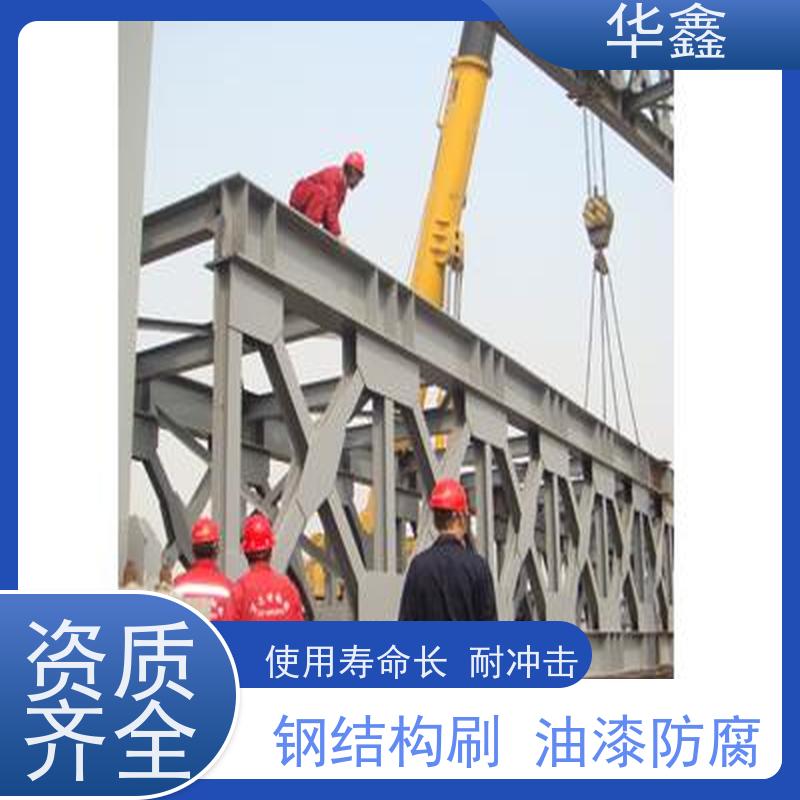 华鑫 钢结构安装 使用寿命长 耐冲击 资质齐全 持证上岗