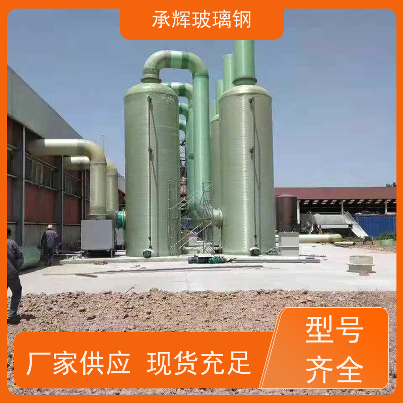 承辉厂家 玻璃钢净化塔 效率高运行稳定 规格齐全