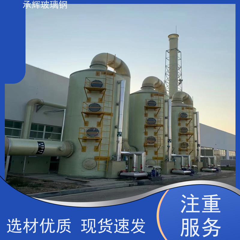 承辉厂家 玻璃钢净化塔 维护环境耐腐蚀 规格齐全