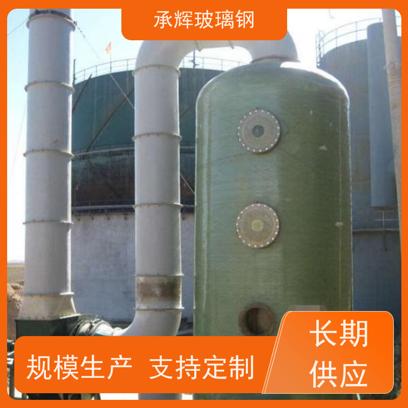 承辉 药厂用玻璃钢净化塔 耐老化寿命长 支持定制