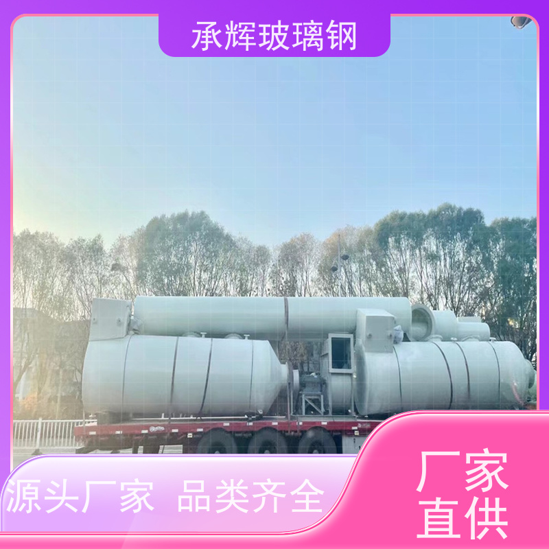 承辉 废气玻璃钢净化塔 祛异味效率好 支持定制