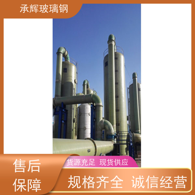 承辉厂家 玻璃钢洗涤净化塔 稳定好易维护 规格齐全