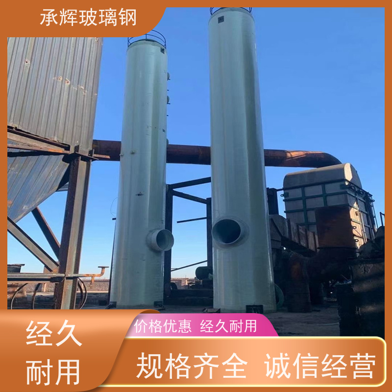 承辉 玻璃钢酸雾吸收塔 占地面积小耐腐蚀 规格齐全