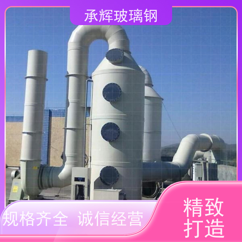 承辉厂家 酸雾尾气玻璃钢吸收塔 效果稳定耐腐蚀 规格齐全