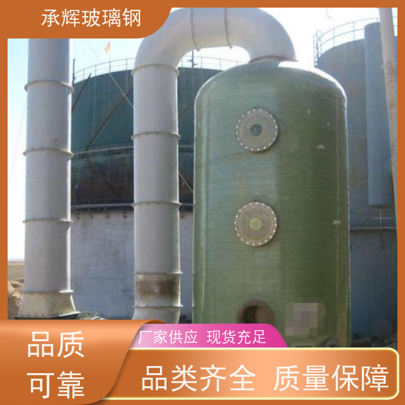 承辉厂家 玻璃钢酸雾吸收塔 坚固耐用密封性好 规格齐全