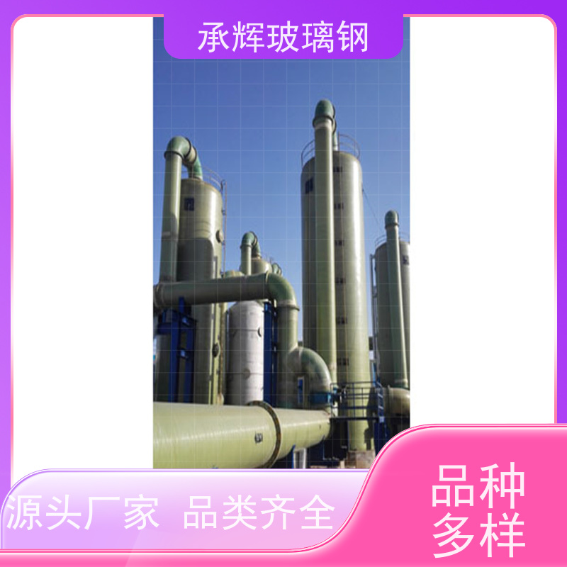 承辉 玻璃钢洗涤塔 方便运输规格齐全 支持定制