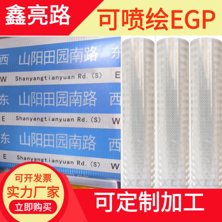 EGP超工程级（PVC材质）可喷绘写真二类喷绘膜反光