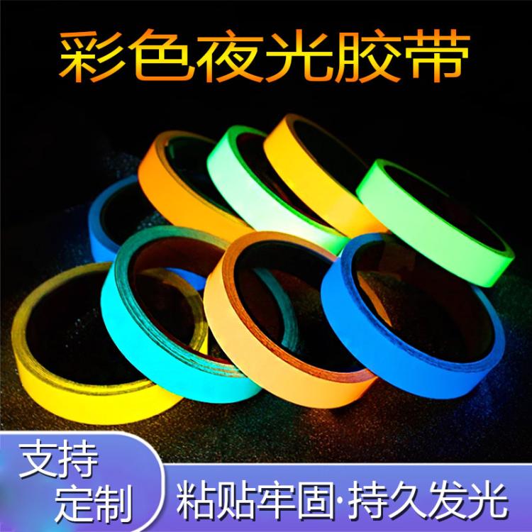 彩色夜光胶带荧光舞台定位装饰贴纸楼梯发光贴条防水反光警示胶布