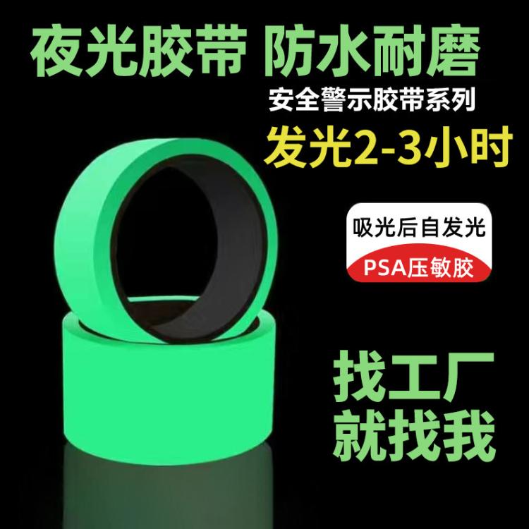 夜光楼梯安全警示胶带 蓄光自发光防滑胶带 高粘夜指示批发
